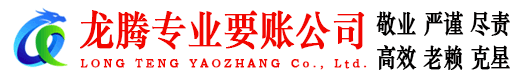 南浔龙腾收账公司